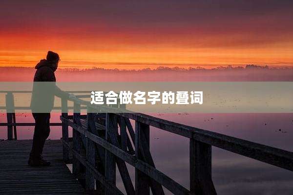 适合做名字的叠词