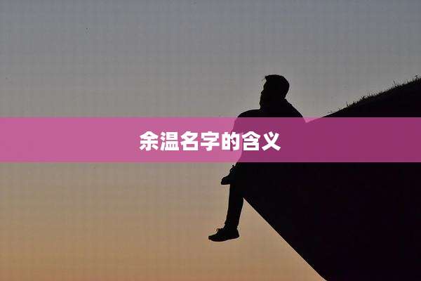 余温名字的含义