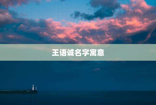 王语诚名字寓意