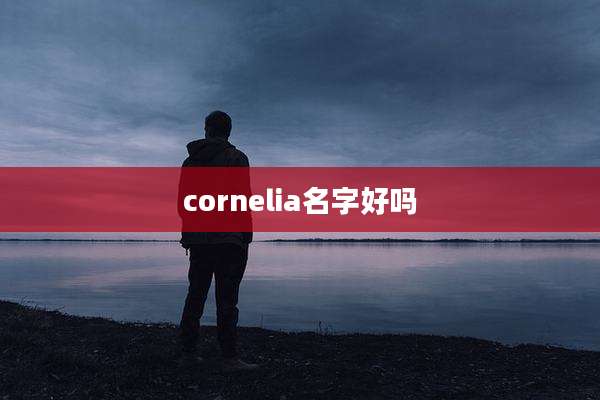 cornelia名字好吗