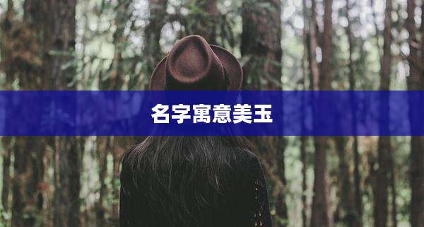 名字寓意美玉