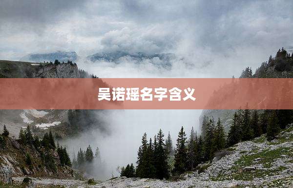 吴诺瑶名字含义