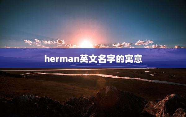 herman英文名字的寓意