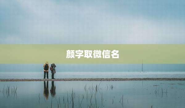 颜字取微信名