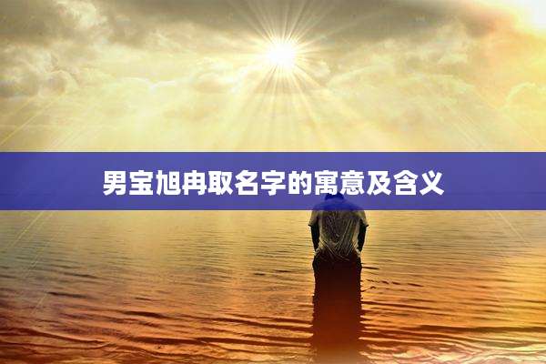 男宝旭冉取名字的寓意及含义