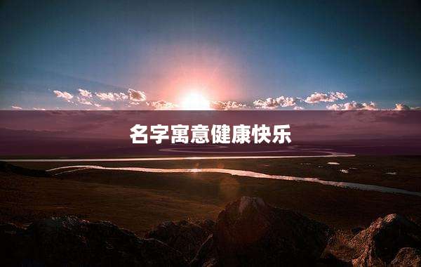 名字寓意健康快乐