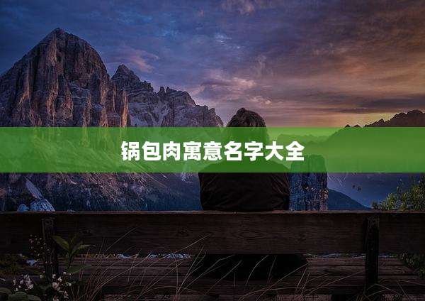 锅包肉寓意名字大全