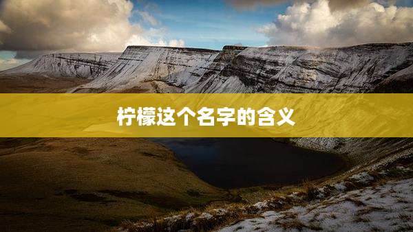 柠檬这个名字的含义