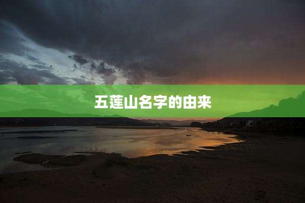 五莲山名字的由来