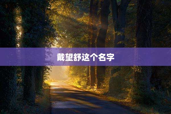 戴望舒这个名字