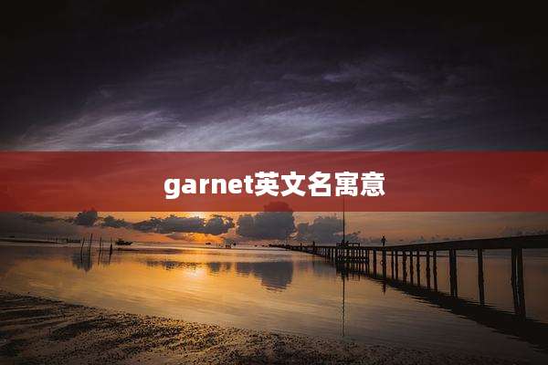 garnet英文名寓意