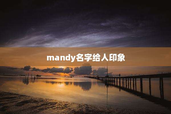 mandy名字给人印象