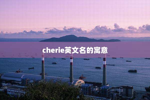 cherie英文名的寓意