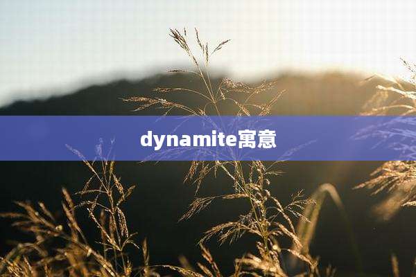 dynamite寓意