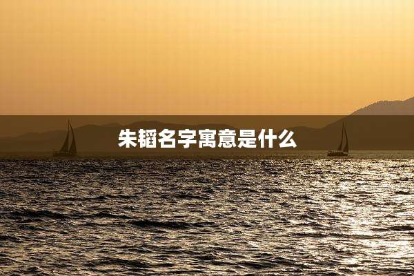 朱韬名字寓意是什么