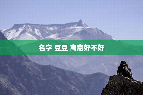 名字 豆豆 寓意好不好