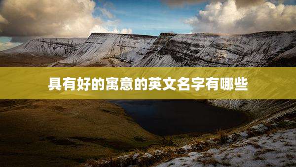 具有好的寓意的英文名字有哪些