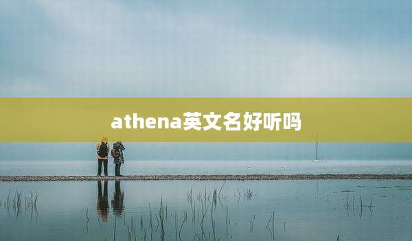 athena英文名好听吗