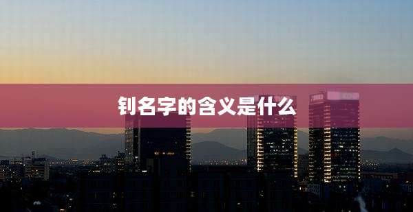 钊名字的含义是什么
