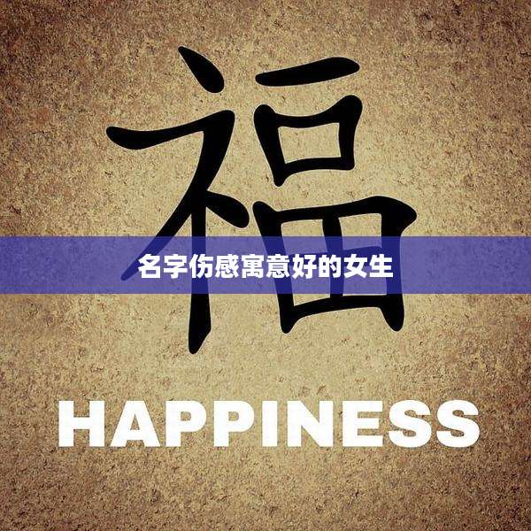 名字伤感寓意好的女生