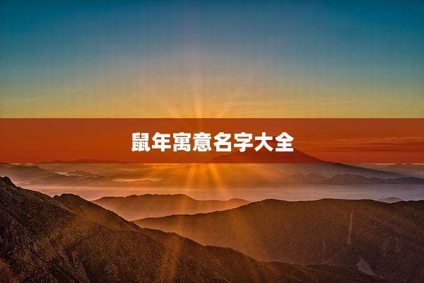 鼠年寓意名字大全