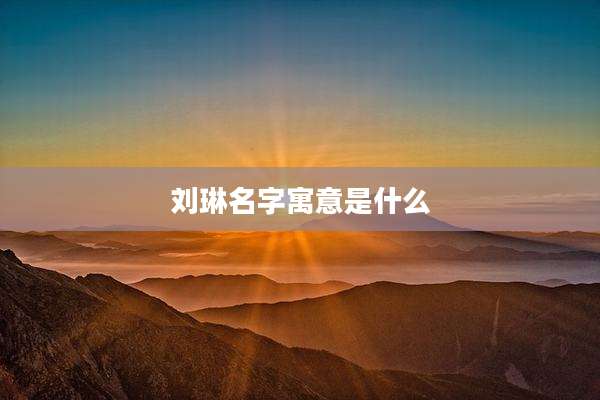 刘琳名字寓意是什么