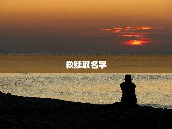 救赎取名字