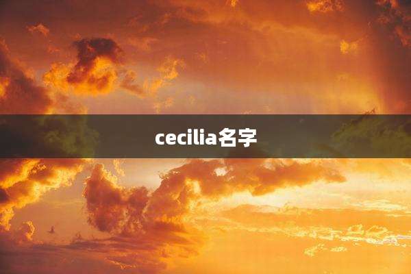 cecilia名字