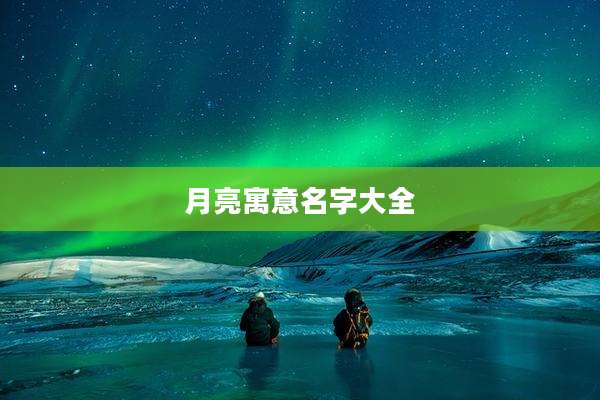 月亮寓意名字大全