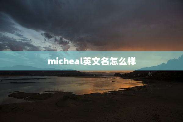 micheal英文名怎么样