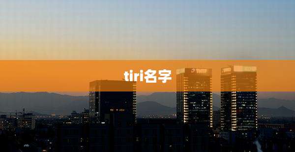 tiri名字