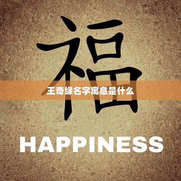 王奇缘名字寓意是什么