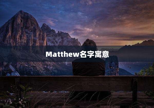 Matthew名字寓意