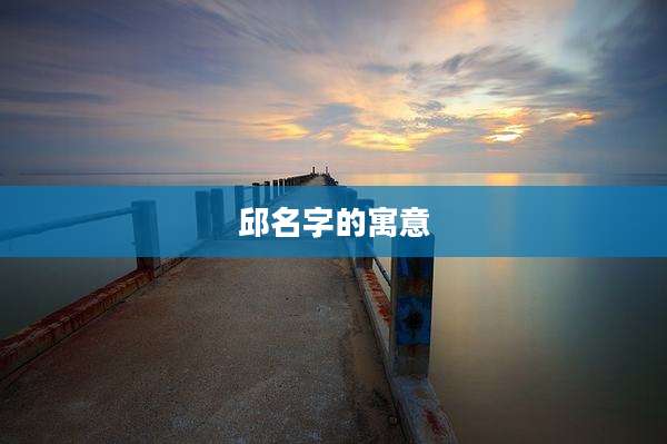 邱名字的寓意
