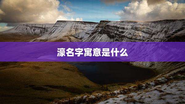 濠名字寓意是什么