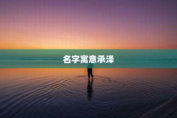 名字寓意承泽
