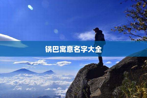 锅巴寓意名字大全