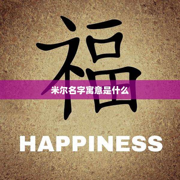 米尔名字寓意是什么