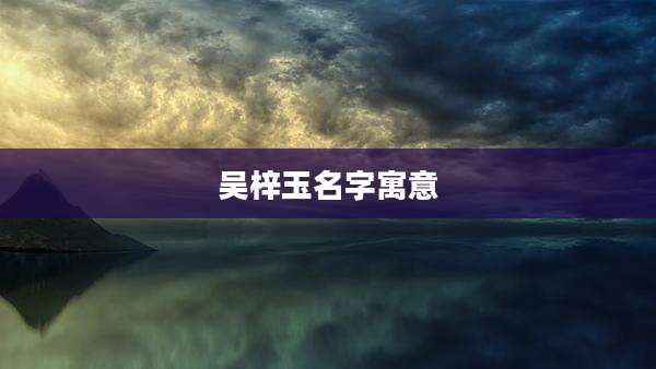吴梓玉名字寓意