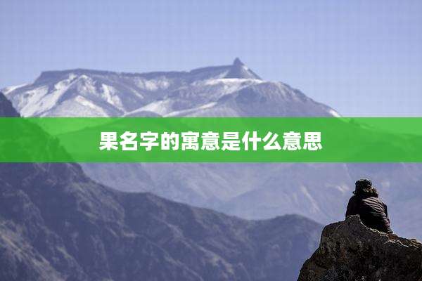 果名字的寓意是什么意思