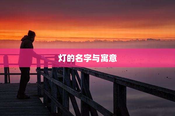 灯的名字与寓意