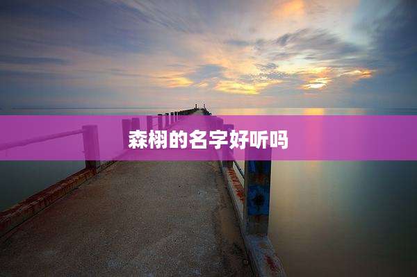 森栩的名字好听吗