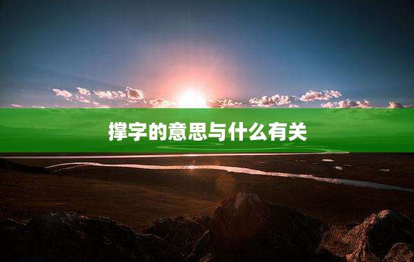 撑字的意思与什么有关