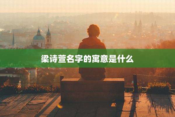 梁诗萱名字的寓意是什么