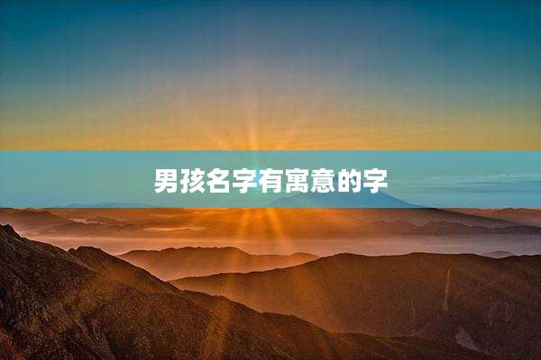 男孩名字有寓意的字
