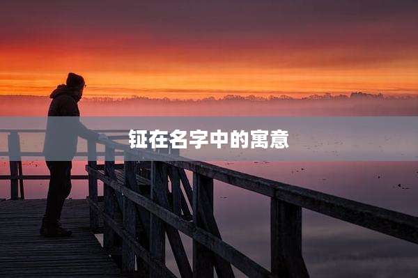 钲在名字中的寓意