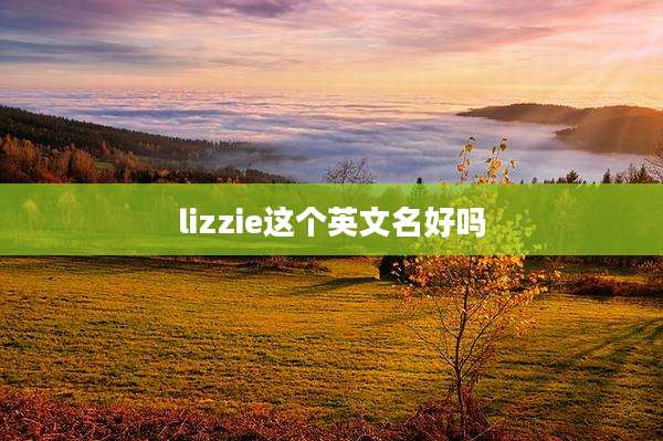lizzie这个英文名好吗