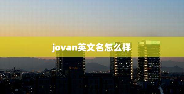jovan英文名怎么样