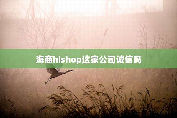 海商hishop这家公司诚信吗