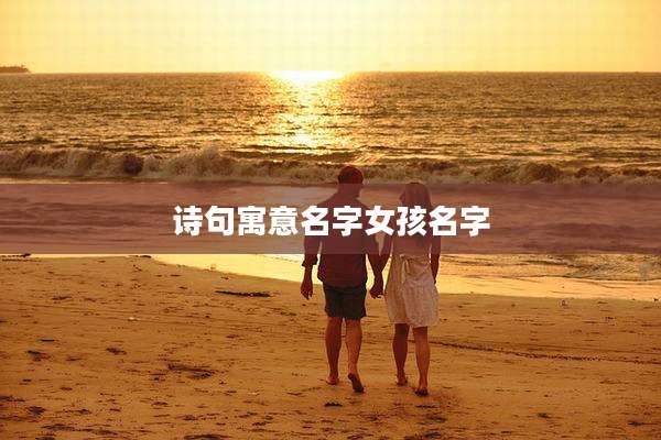 诗句寓意名字女孩名字